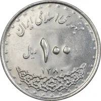 سکه 100 ریال 1380 - AU58 - جمهوری اسلامی