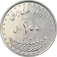 سکه 100 ریال 1382 - MS61 - جمهوری اسلامی