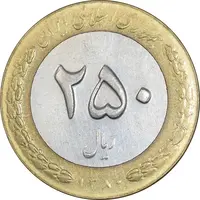 سکه 250 ریال 1380 - AU50 - جمهوری اسلامی