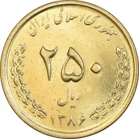 سکه 250 ریال 1386 - MS63 - جمهوری اسلامی