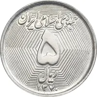 سکه 5 ریال 1370 - نمونه - MS63 - جمهوری اسلامی