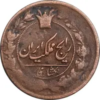 سکه 1 شاهی بدون تاریخ - سورشارژ روی 50 دینار - VF35 - ناصرالدین شاه