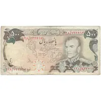 اسکناس 500 ریال (انصاری - مهران) - تک - VF30 - محمد رضا شاه