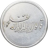 مدال یادبود طریقت شاه مقصودی - قولوا لااله الا الله تفلحوا - AU - محمد رضا شاه