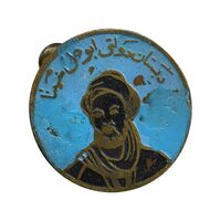 نشان دبستان دولتی ابوعلی سینا - EF - محمد رضا شاه