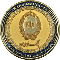 مدال یادبود بانک ملی ایران دفتر مرکزی استان گیلان - AU - جمهوری اسلامی