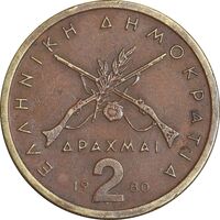 سکه 2 دراخما 1980 جمهوری سوم - EF45 - یونان