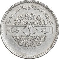 سکه 1 لیره 1979 جمهوری عربی - EF45 - سوریه