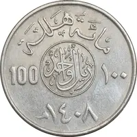 سکه 100 هلاله 1408 فهد بن عبدالعزیز آل سعود - EF45 - عربستان سعودی