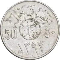 سکه 50 هلاله 1392 فیصل بن عبدالعزیز آل سعود - EF45 - عربستان سعودی