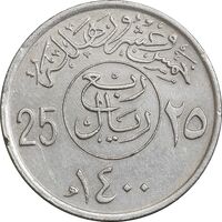 سکه 25 هلاله 1400 خالد بن عبدالعزیز - EF45 - عربستان سعودی