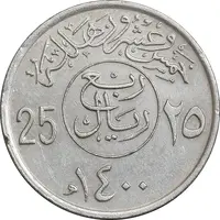 سکه 25 هلاله 1400 خالد بن عبدالعزیز - EF45 - عربستان سعودی
