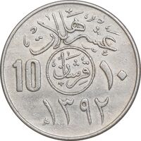 سکه 10 هلاله 1392 فیصل بن عبدالعزیز آل سعود - EF45 - عربستان سعودی