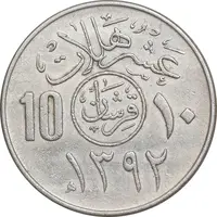 سکه 10 هلاله 1392 فیصل بن عبدالعزیز آل سعود - EF45 - عربستان سعودی