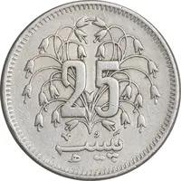 سکه 25 پیسه 1977 جمهوری اسلامی - EF45 - پاکستان