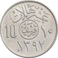 سکه 10 هلاله 1392 فیصل بن عبدالعزیز آل سعود - AU58 - عربستان سعودی