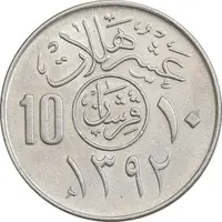 سکه 10 هلاله 1392 فیصل بن عبدالعزیز آل سعود - AU58 - عربستان سعودی