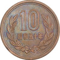 سکه 10 ین 1985 هیروهیتو - AU58 - ژاپن
