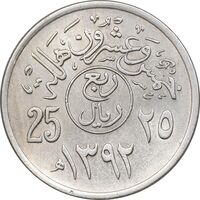 سکه 25 هلاله 1392 فیصل بن عبدالعزیز آل سعود - AU55 - عربستان سعودی