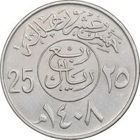 سکه 25 هلاله 1408 فهد بن عبدالعزیز - AU55 - عربستان سعودی