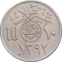 سکه 10 هلاله 1392 فیصل بن عبدالعزیز آل سعود - AU55 - عربستان سعودی