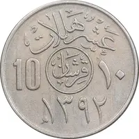 سکه 10 هلاله 1392 فیصل بن عبدالعزیز آل سعود - AU55 - عربستان سعودی