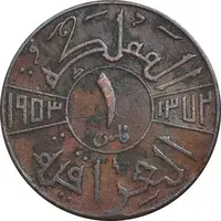 سکه 1 فلس 1953 فیصل دوم - VF35 - عراق