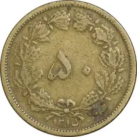 سکه 50 دینار 1315 برنز - VF35 - رضا شاه