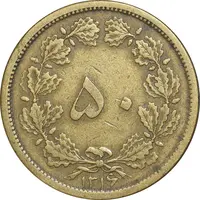 سکه 50 دینار 1316 برنز - VF35 - رضا شاه