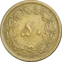 سکه 50 دینار 1317 برنز - VF35 - رضا شاه
