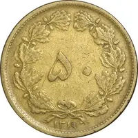 سکه 50 دینار 1319 برنز - VF35 - رضا شاه