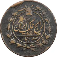 سکه 100 دینار 1301 - EF40 - ناصرالدین شاه