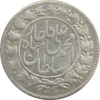 سکه شاهی صاحب زمان با نوشته محمد علی - EF45 - محمد علی شاه