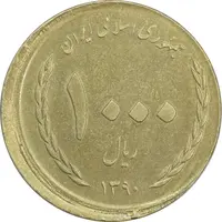 سکه 1000 ریال 1390 نیمه شعبان (خارج از مرکز) - AU50 - جمهوری اسلامی