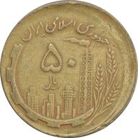 سکه 50 ریال 1361 صفر بزرگ (خارج از مرکز) - EF40 - جمهوری اسلامی