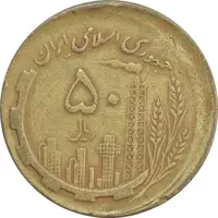 سکه 50 ریال 1361 صفر بزرگ (خارج از مرکز) - EF40 - جمهوری اسلامی