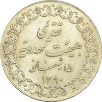 مدال تقدیمی هیئت مهدویه 1390 قمری - MS63 - محمد رضا شاه