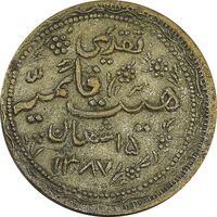 مدال تقدیمی هیئت قائمیه کاشان 1387 قمری - EF - محمد رضا شاه