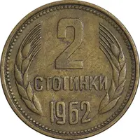 سکه 2 استوتینکی 1962 جمهوری خلق - EF45 - بلغارستان
