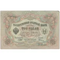 اسکناس 3 روبل 1905 نیکلای دوم - تک - VF - روسیه
