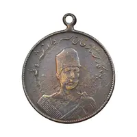 مدال یادبود ستارخان سردار مشروطه 1326 - VF35 - محمد علی شاه