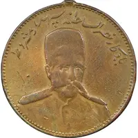 مدال یادبود نصر السلطنه سپهسالار مشروطه 1326 - VF - محمد علی شاه