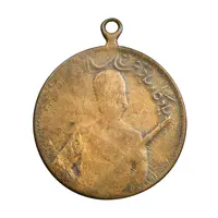 مدال یادبود باقر خان سالار مشروطه 1326 - F12 - محمد علی شاه