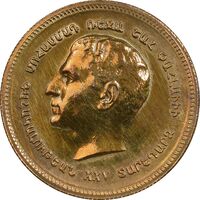 مدال برنز یادبود ارامنه ایران 1344 - AU55 - محمد رضا شاه