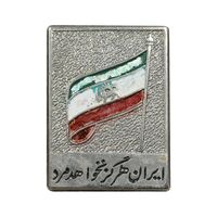 نشان ایران هرگز نخواهد مرد - EF - محمد رضا شاه