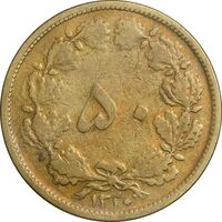 سکه 50 دینار 1320 برنز - VF35 - رضا شاه