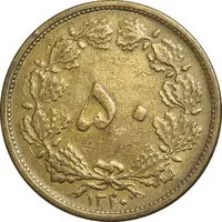 سکه 50 دینار 1320 برنز - EF40 - رضا شاه