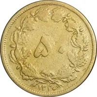 سکه 50 دینار 1320 برنز - EF45 - رضا شاه