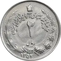 سکه 2 ریال 1357 آریامهر - چرخش 45 درجه - AU50 - محمد رضا شاه