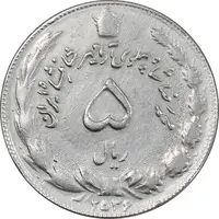 سکه 5 ریال 2536 آریامهر - چرخش 45 درجه - AU50 - محمد رضا شاه